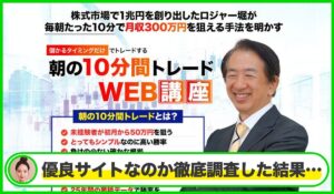 10分間トレード丨ロジャー堀(ライフ出版株式会社)は本物のサイトなのか?<b><span class="sc_marker">疑問を実際に登録して調査・検証した結果…</span></b>