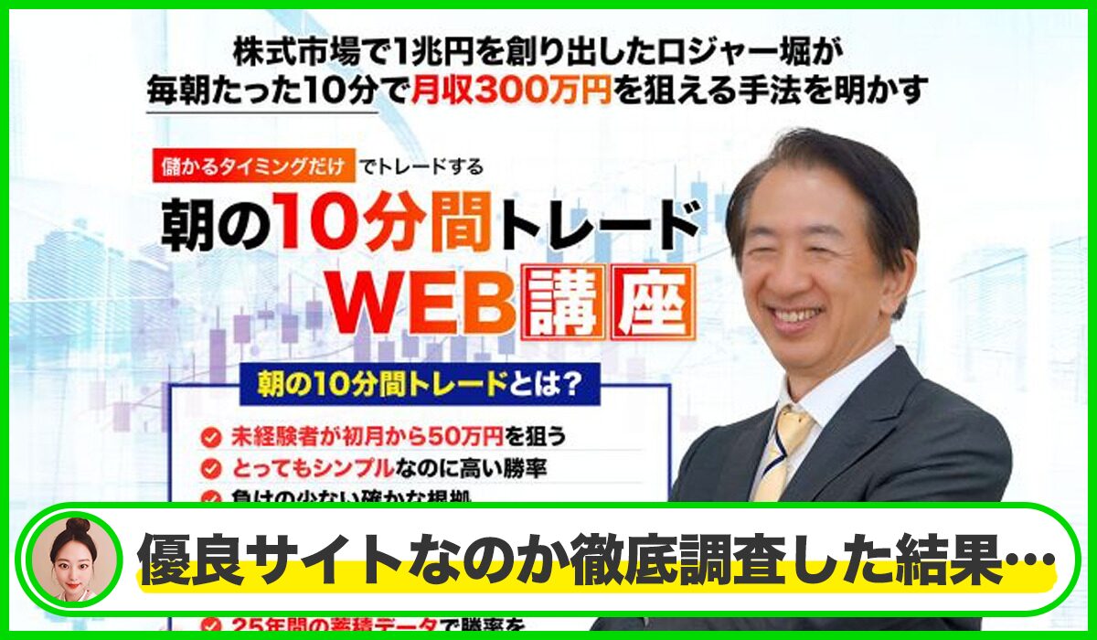 10分間トレード丨ロジャー堀(ライフ出版株式会社)は本物のサイトなのか？<b><span class="sc_marker">疑問を実際に登録して調査・検証した結果…</span></b>