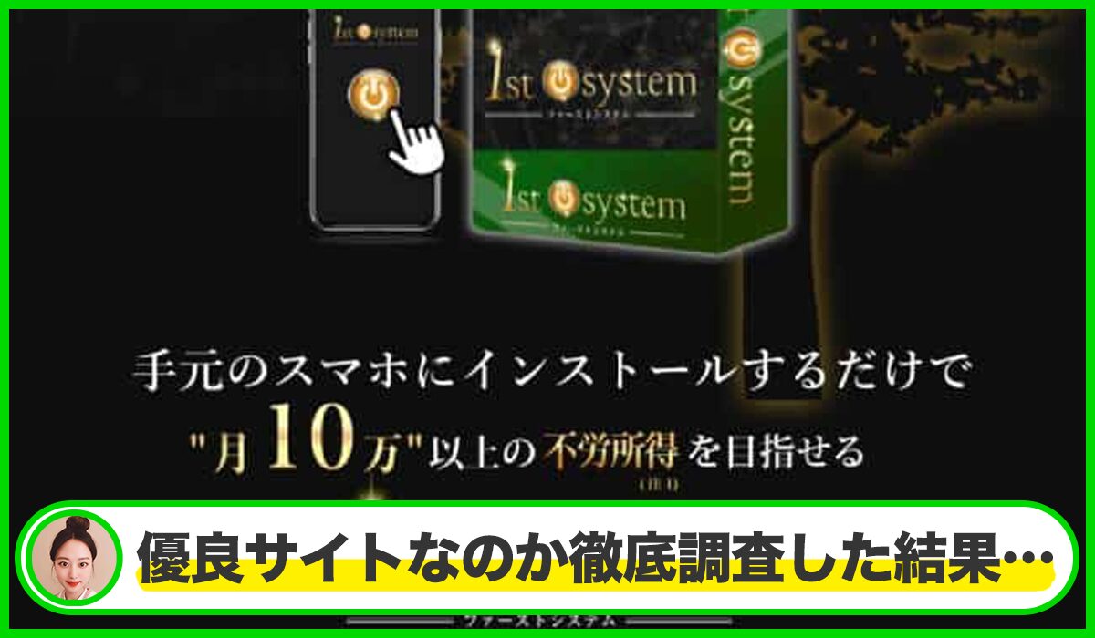 1st system(ファーストシステム)丨柿澤真正(合同会社ルミエール)は本物のサイトなのか？<b><span class="sc_marker">疑問を実際に登録して調査・検証した結果…</span></b>