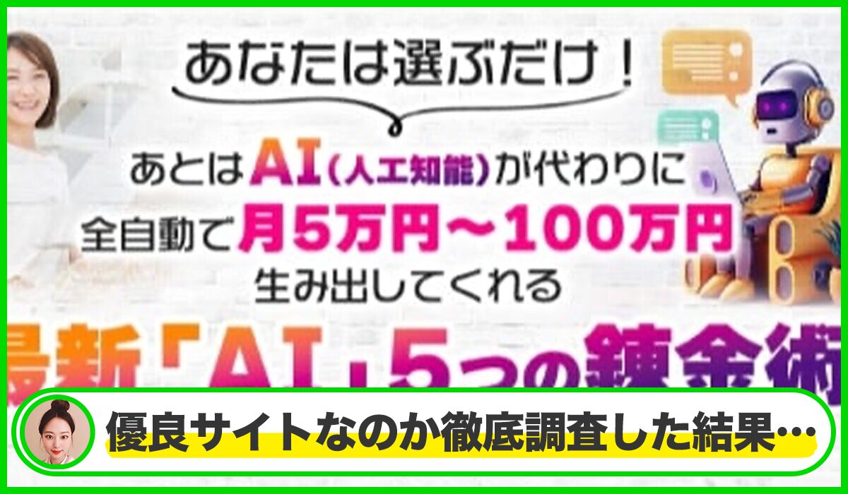 最新AI5つの錬金術丨竹原芳美(こころインターナショナル)は本物のサイトなのか？<b><span class="sc_marker">疑問を実際に登録して調査・検証した結果…</span></b>