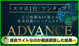 ADVANCE(アドバンス)丨米澤蓮(株式会社ONE)は本物のサイトなのか?<b><span class="sc_marker">疑問を実際に登録して調査・検証した結果…</span></b>