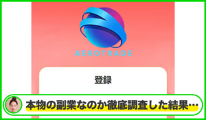 AEROTRADE(エアロトレード)は本物のサイトなのか？<b><span class="sc_marker">疑問を実際に登録して調査・検証した結果…</span></b>