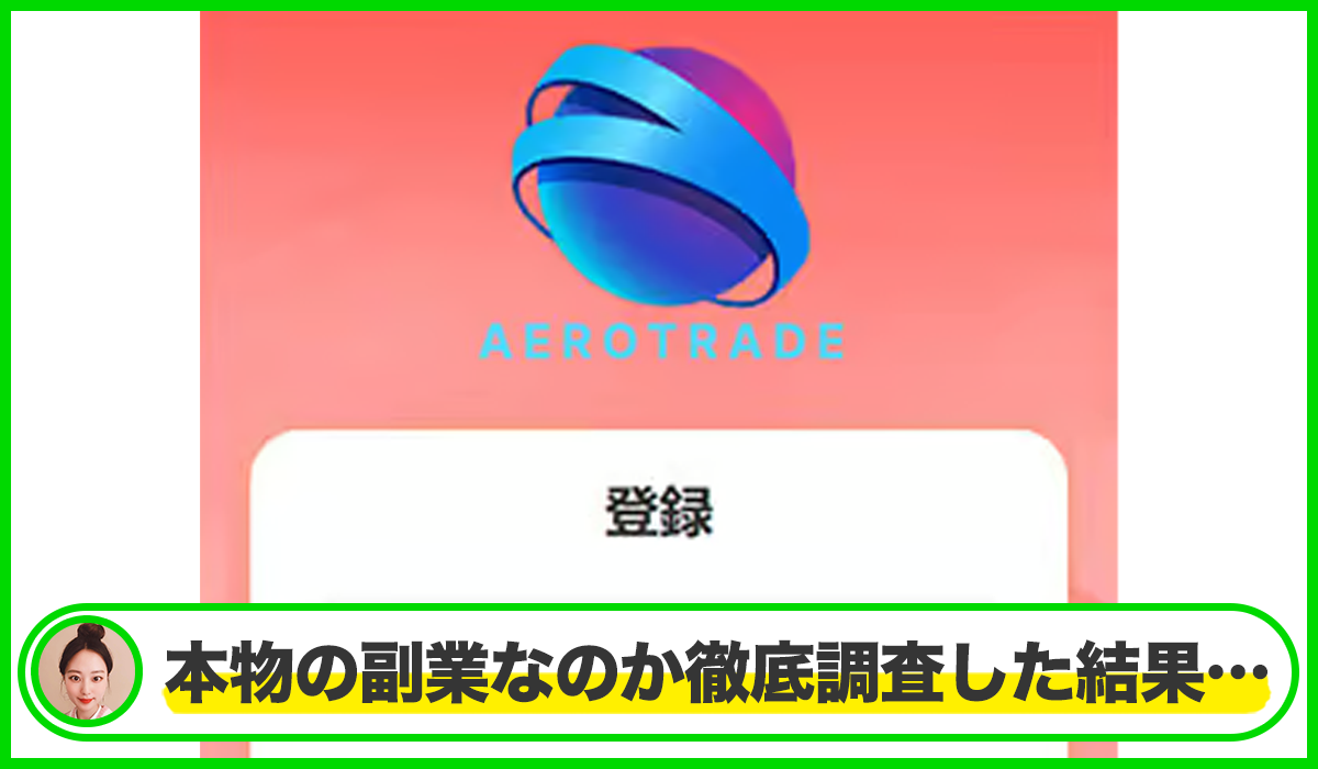 AEROTRADE(エアロトレード)は本物のサイトなのか？<b><span class="sc_marker">疑問を実際に登録して調査・検証した結果…</span></b>