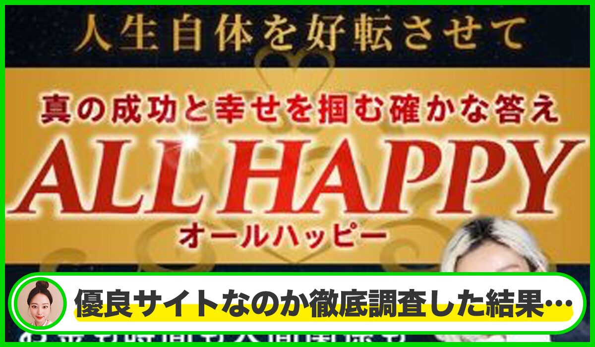 ALL HAPPY(オールハッピー)丨フィアナ(株式会社Bell tree)は本物のサイトなのか？<b><span class="sc_marker">疑問を実際に登録して調査・検証した結果…</span></b>