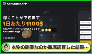 Anacerbit Appは本物のサイトなのか?<b><span class="sc_marker">疑問を実際に登録して調査・検証した結果…</span></b>
