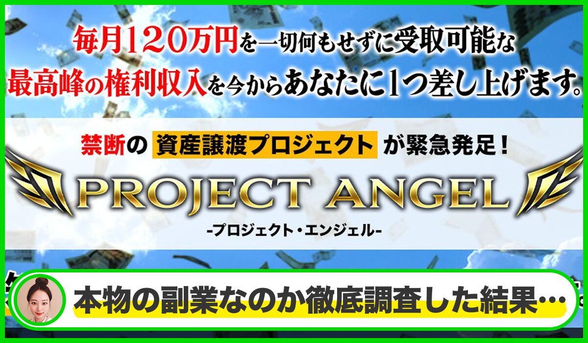 PROJECT ANGEL(プロジェクトエンジェル)丨篠原一は本物のサイトなのか？<b><span class="sc_marker">疑問を実際に登録して調査・検証した結果…</span></b>