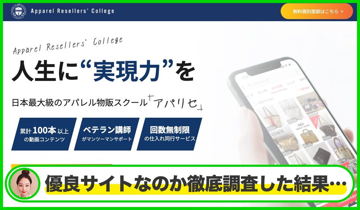 アパリセ丨TK(株式会社TENGOOD)は本物のサイトなのか？<b><span class="sc_marker">疑問を実際に登録して調査・検証した結果…</span></b>