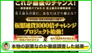 アルトバブルプロジェクト丨松本秀樹(GB株式会社)は本物のサイトなのか?<b><span class="sc_marker">疑問を実際に登録して調査・検証した結果…</span></b>