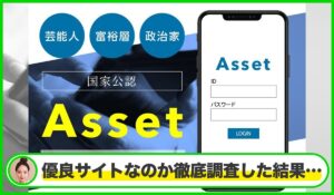 Asset(アセット)は本物のサイトなのか?<b><span class="sc_marker">疑問を実際に登録して調査・検証した結果…</span></b>
