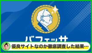 バフェッサ丨株式会社Free Life Consultingは本物のサイトなのか?<b><span class="sc_marker">疑問を実際に登録して調査・検証した結果…</span></b>