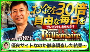 Billionaire Road(ビリオネアロード)丨山口孝志(クロスリテイリング株式会社)は本物のサイトなのか?<b><span class="sc_marker">疑問を実際に登録して調査・検証した結果…</span></b>