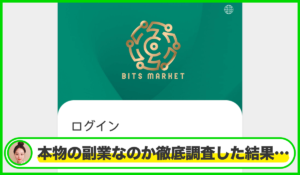 BITS MARKET(ビッツマーケット)は本物のサイトなのか?<b><span class="sc_marker">疑問を実際に登録して調査・検証した結果…</span></b>