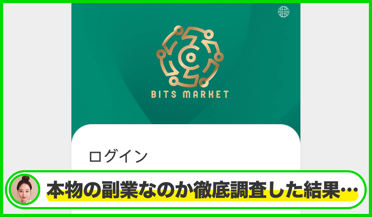 BITS MARKET(ビッツマーケット)は本物のサイトなのか？<b><span class="sc_marker">疑問を実際に登録して調査・検証した結果…</span></b>