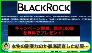 Black Rock(ブラックロック)丨ブラックロック株式会社は本物のサイトなのか?<b><span class="sc_marker">疑問を実際に登録して調査・検証した結果…</span></b>