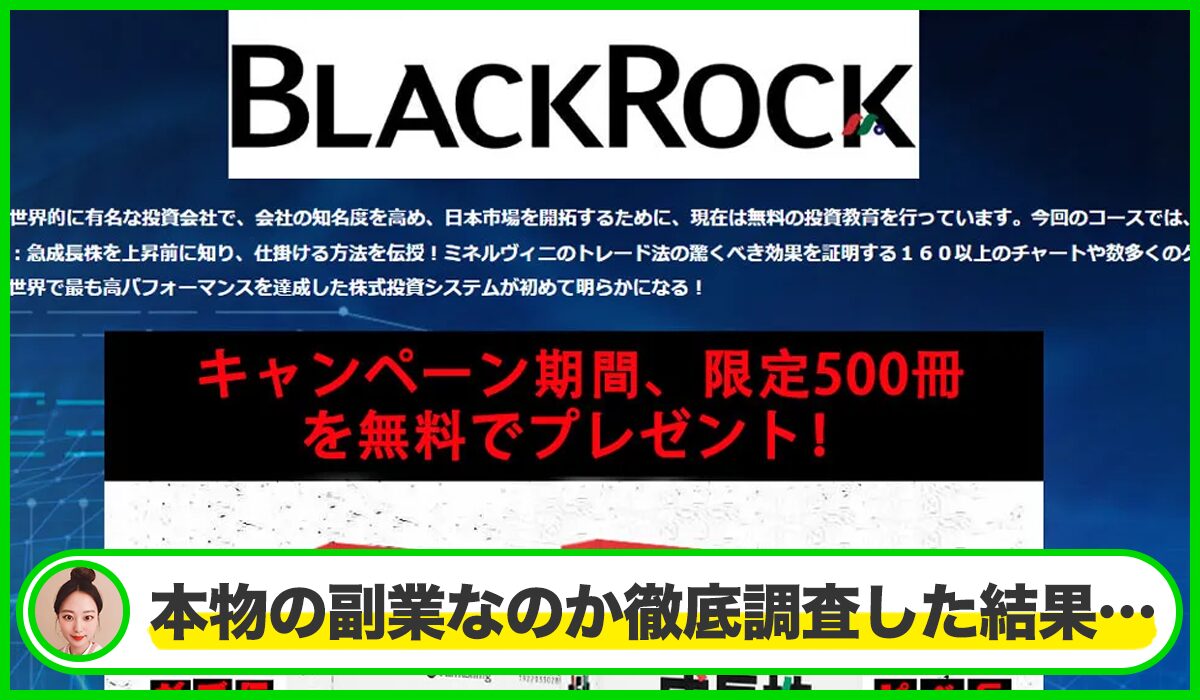 Black Rock(ブラックロック)丨ブラックロック株式会社は本物のサイトなのか？<b><span class="sc_marker">疑問を実際に登録して調査・検証した結果…</span></b>