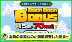 Boon Boon Bonus(ブンブンボーナス)は本物のサイトなのか?<b><span class="sc_marker">疑問を実際に登録して調査・検証した結果…</span></b>