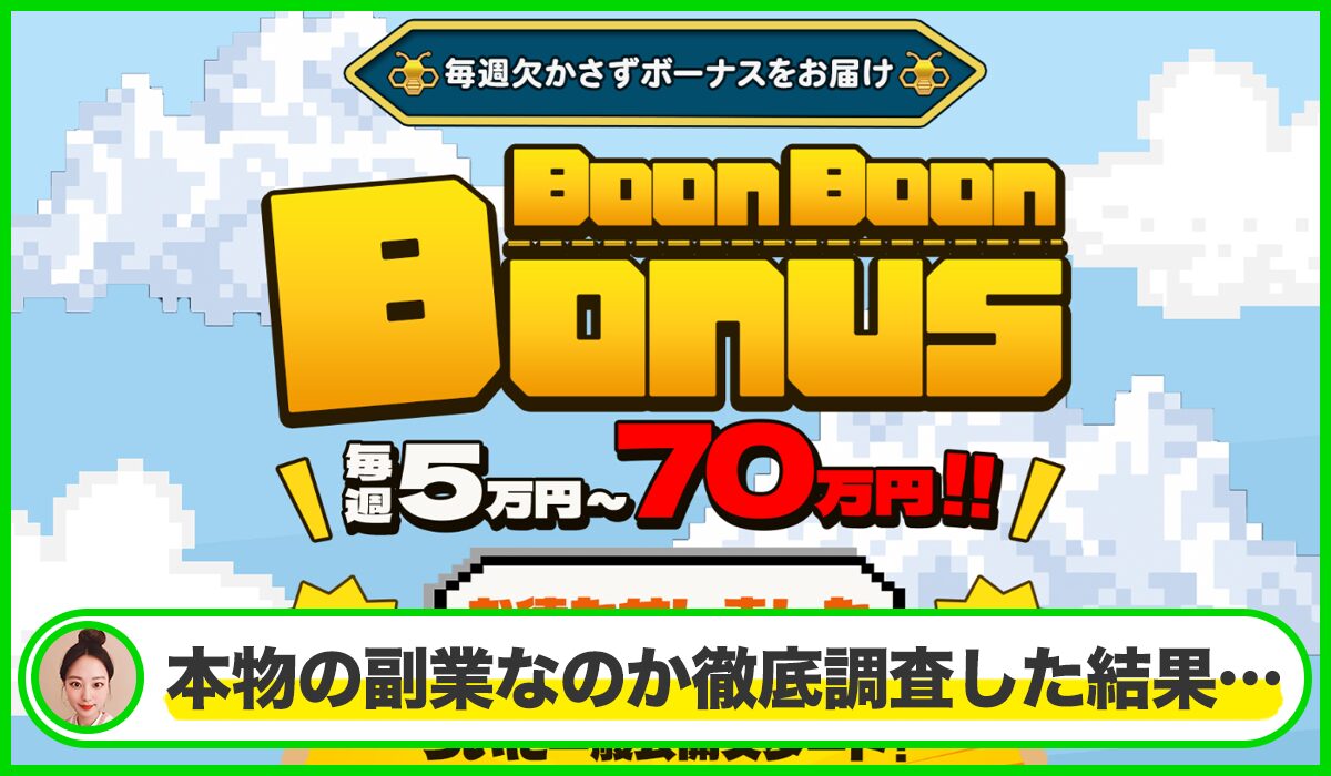 Boon Boon Bonus(ブンブンボーナス)は本物のサイトなのか？<b><span class="sc_marker">疑問を実際に登録して調査・検証した結果…</span></b>