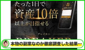 BREAKER(ブレイカー)丨栗田真一(株式会社X-Style)は本物のサイトなのか?<b><span class="sc_marker">疑問を実際に登録して調査・検証した結果…</span></b>