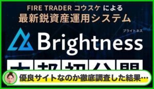 Brightness(ブライトネス)丨トレーダーコウスケ(株式会社プラスビジョン)は本物のサイトなのか?<b><span class="sc_marker">疑問を実際に登録して調査・検証した結果…</span></b>