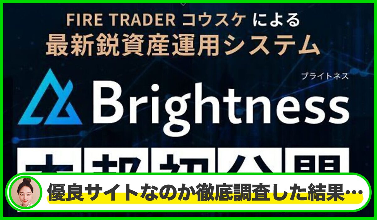 Brightness(ブライトネス)丨トレーダーコウスケ(株式会社プラスビジョン)は本物のサイトなのか？<b><span class="sc_marker">疑問を実際に登録して調査・検証した結果…</span></b>