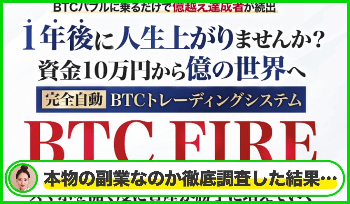 BTC FIRE(ビットファイア)丨千葉雄介は本物のサイトなのか？<b><span class="sc_marker">疑問を実際に登録して調査・検証した結果…</span></b>