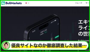 Bull Markets(ブルマーケット)は本物のサイトなのか?<b><span class="sc_marker">疑問を実際に登録して調査・検証した結果…</span></b>