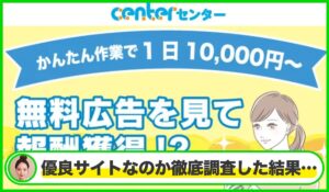 CENTER(センター)丨株式会社GOLAZOは本物のサイトなのか?<b><span class="sc_marker">疑問を実際に登録して調査・検証した結果…</span></b>