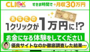 CLICK(クリック)丨株式会社ワイズは本物のサイトなのか?<b><span class="sc_marker">疑問を実際に登録して調査・検証した結果…</span></b>