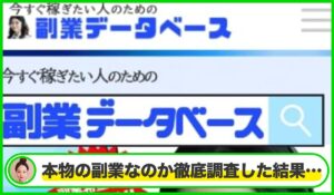 副業データベース丨合同会社bigは本物のサイトなのか?<b><span class="sc_marker">疑問を実際に登録して調査・検証した結果…</span></b>