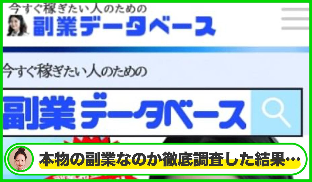 副業データベース丨合同会社bigは本物のサイトなのか？<b><span class="sc_marker">疑問を実際に登録して調査・検証した結果…</span></b>