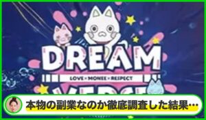 DREAM VERSE(ドリームバース)丨Global Trading Worksは本物のサイトなのか?<b><span class="sc_marker">疑問を実際に登録して調査・検証した結果…</span></b>