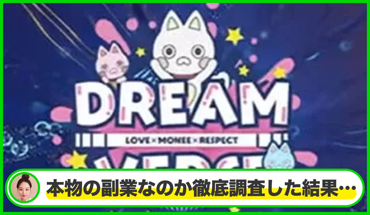 DREAM VERSE(ドリームバース)丨Global Trading Worksは本物のサイトなのか？<b><span class="sc_marker">疑問を実際に登録して調査・検証した結果…</span></b>