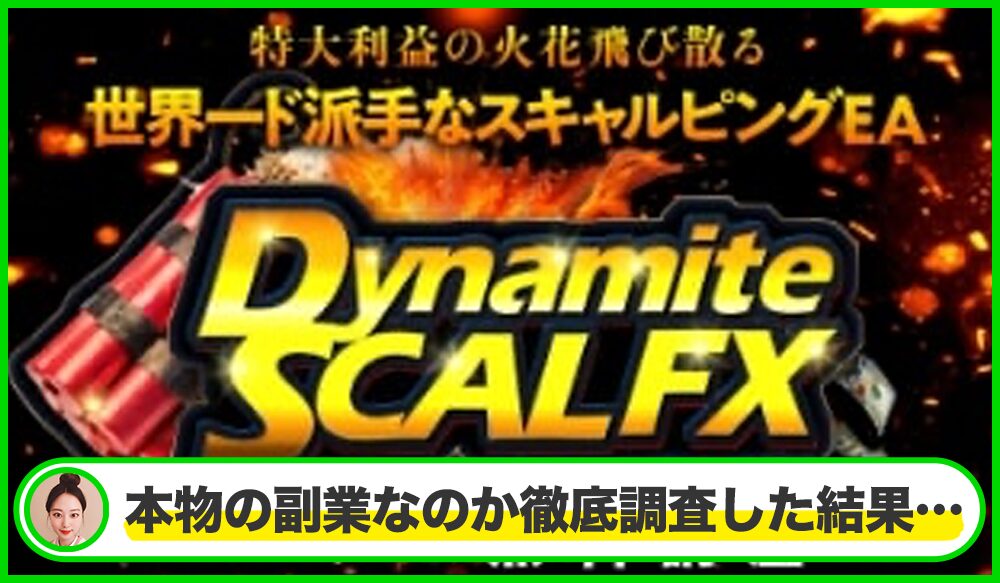 Dynamite SCAL(ダイナマイトスキャル)丨金子哲也(株式会社Works Agency)は本物のサイトなのか？<b><span class="sc_marker">疑問を実際に登録して調査・検証した結果…</span></b>