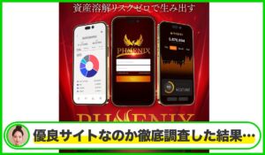 PHOENIX(フェニックス)|糸島孝俊(株式会社PRICELESS)は本物のサイトなのか?<b><span class="sc_marker">疑問を実際に登録して調査・検証した結果…</span></b>