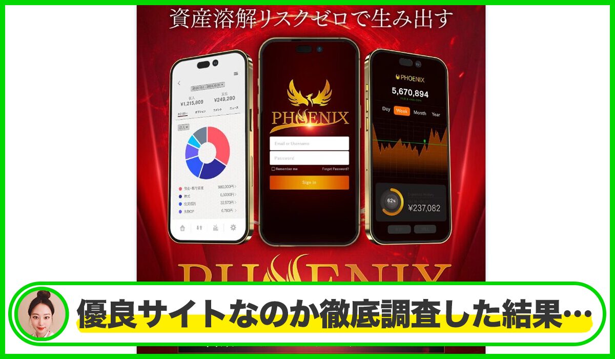 PHOENIX(フェニックス)｜糸島孝俊(株式会社PRICELESS)は本物のサイトなのか？<b><span class="sc_marker">疑問を実際に登録して調査・検証した結果…</span></b>