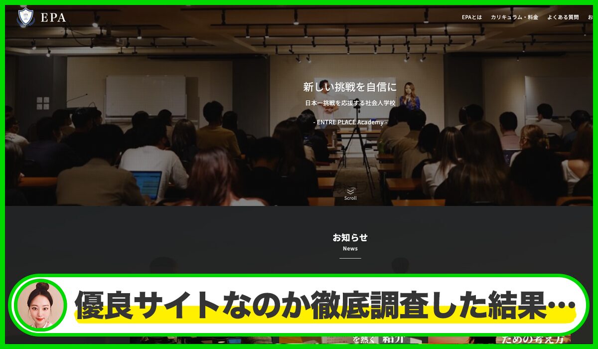 ENTRE PLACE Academy(EPAスクール)丨高橋平吉(株式会社Historia)は本物のサイトなのか？<b><span class="sc_marker">疑問を実際に登録して調査・検証した結果…</span></b>