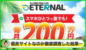 ETERNAL(エターナル)丨森田剛は本物のサイトなのか?<b><span class="sc_marker">疑問を実際に登録して調査・検証した結果…</span></b>
