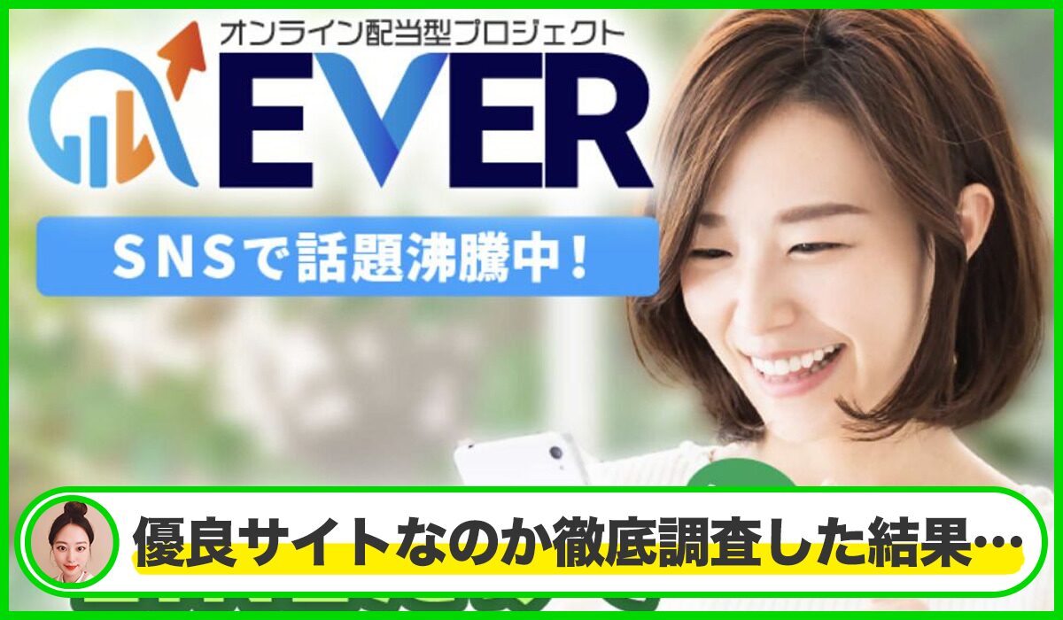 EVER(エバー)は本物のサイトなのか？<b><span class="sc_marker">疑問を実際に登録して調査・検証した結果…</span></b>