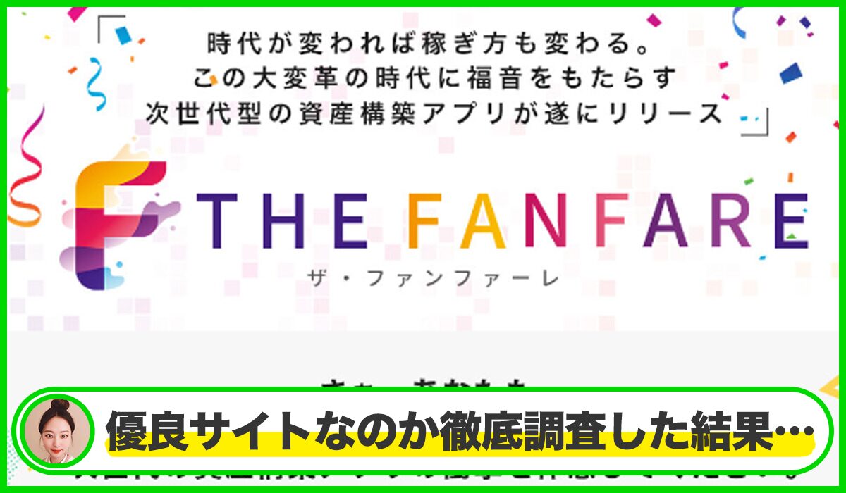 FANFARE(ファンファーレ)丨藤沢琴音(株式会社オーシャン・ファーム)は本物のサイトなのか？<b><span class="sc_marker">疑問を実際に登録して調査・検証した結果…</span></b>