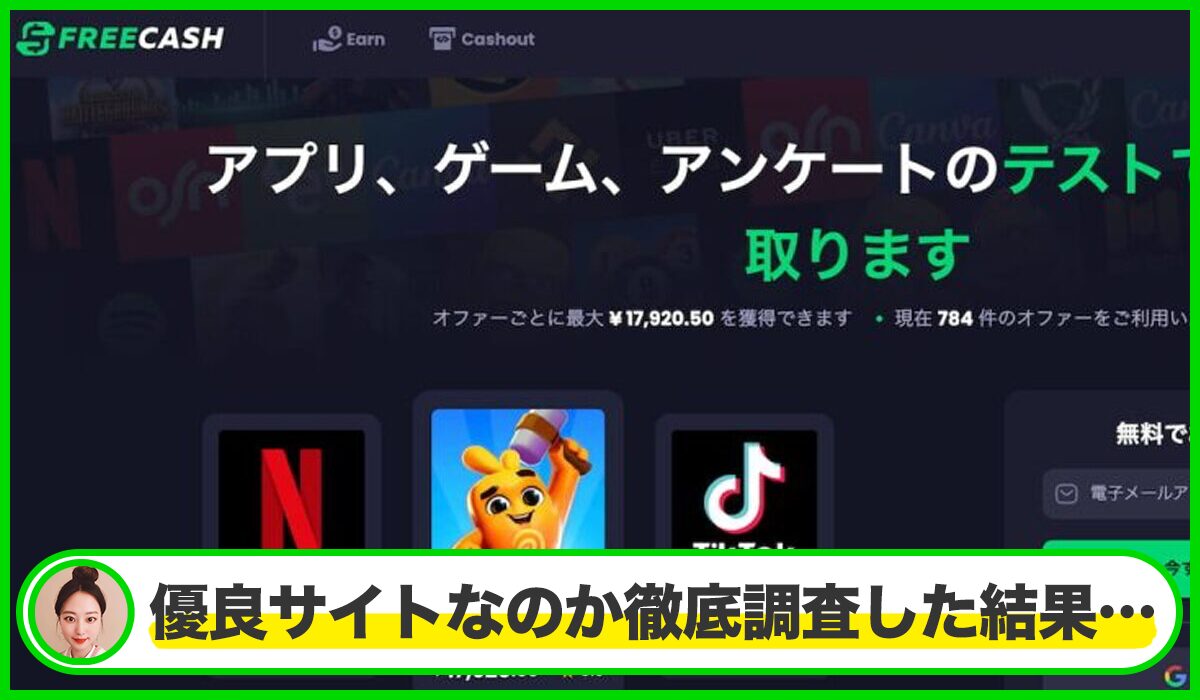 FREECASH(フリーキャッシュ)は本物のサイトなのか？<b><span class="sc_marker">疑問を実際に登録して調査・検証した結果…</span></b>