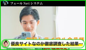 フェールNavi(フェールナビ)丨秋葉卓也は本物のサイトなのか?<b><span class="sc_marker">疑問を実際に登録して調査・検証した結果…</span></b>