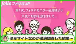 folio JP(フォリオJP)は本物のサイトなのか?<b><span class="sc_marker">疑問を実際に登録して調査・検証した結果…</span></b>