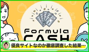 Formula CASH(フォーミュラキャッシュ)は本物のサイトなのか?<b><span class="sc_marker">疑問を実際に登録して調査・検証した結果…</span></b>