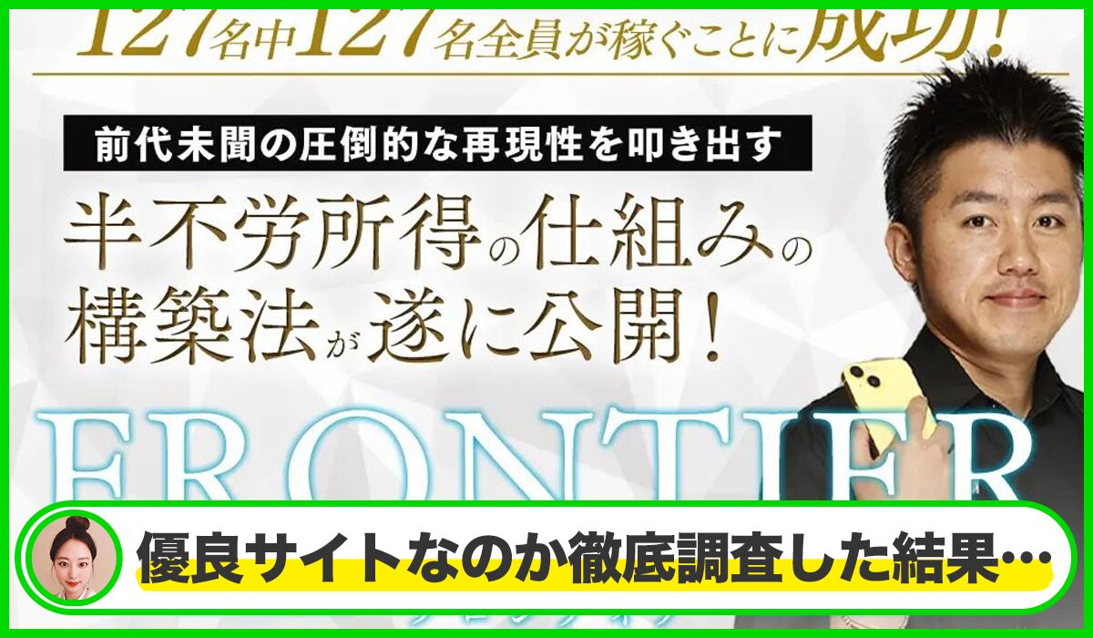 FRONTIER(フロンティア)丨ちょな(株式会社蝶名林)は本物のサイトなのか？<b><span class="sc_marker">疑問を実際に登録して調査・検証した結果…</span></b>