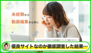 Future Create ACADEMIA(フューチャークリエイトアカデミア)丨株式会社Newdaysは本物のサイトなのか?<b><span class="sc_marker">疑問を実際に登録して調査・検証した結果…</span></b>