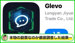 Glevo(グリーボ)は本物のサイトなのか?<b><span class="sc_marker">疑問を実際に登録して調査・検証した結果…</span></b>