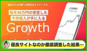 Growth(グロース)丨株式会社グロースは本物のサイトなのか?<b><span class="sc_marker">疑問を実際に登録して調査・検証した結果…</span></b>