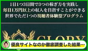GLORY(グローリー)丨川端理恵(トラスト株式会社)は本物のサイトなのか?<b><span class="sc_marker">疑問を実際に登録して調査・検証した結果…</span></b>
