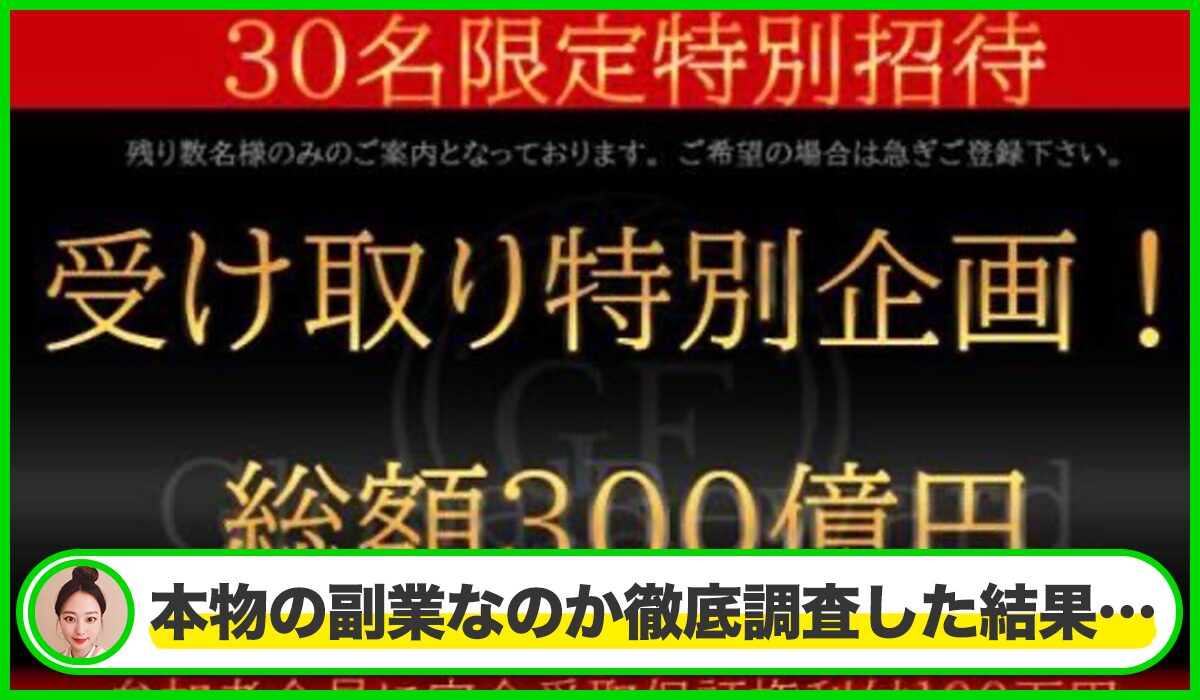 GLOBAL REWARD(グローバルリワード)は本物のサイトなのか？<b><span class="sc_marker">疑問を実際に登録して調査・検証した結果…</span></b>