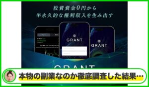 GRANT(グラント)丨鈴木啓太(GB株式会社)は本物のサイトなのか?<b><span class="sc_marker">疑問を実際に登録して調査・検証した結果…</span></b>